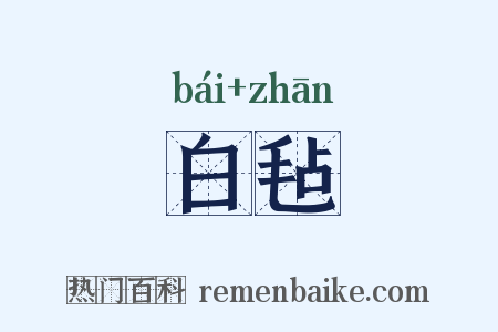 白毡是什么意思的图片